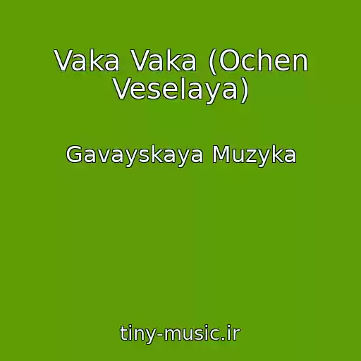 کاور آهنگ Vaka Vaka (Ochen Veselaya) از Gavayskaya Muzyka