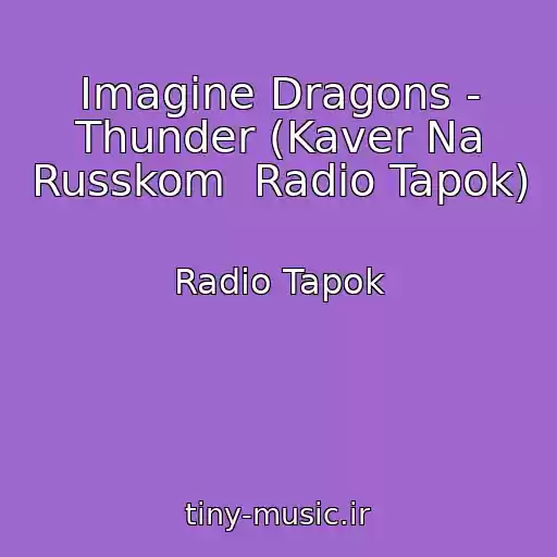 کاور آهنگ Imagine Dragons - Thunder (Kaver Na Russkom  Radio Tapok) از Radio Tapok
