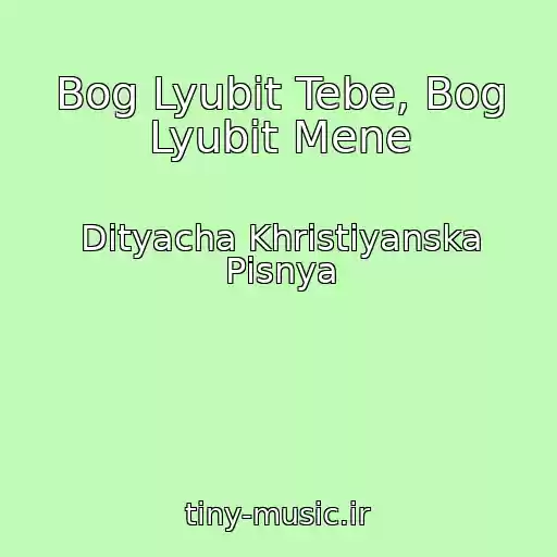 کاور آهنگ Bog Lyubit Tebe, Bog Lyubit Mene از Dityacha Khristiyanska Pіsnya
