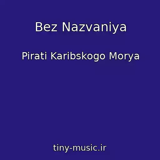 کاور آهنگ Bez Nazvaniya از Pirati Karibskogo Morya