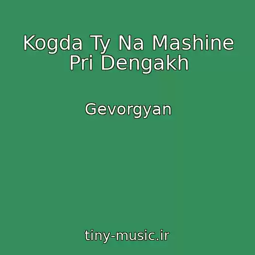 کاور آهنگ Kogda Ty Na Mashine Pri Dengakh از Gevorgyan