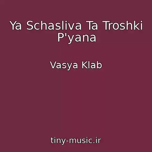 کاور آهنگ Ya Schasliva Ta Troshki P'yana از Vasya Klab
