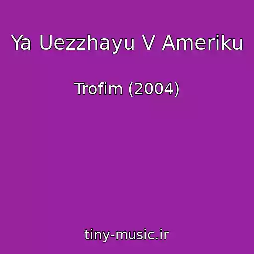 کاور آهنگ Ya Uezzhayu V Ameriku از Trofim (2004)