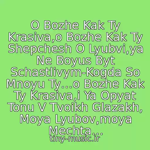 کاور آهنگ O Bozhe Kak Ty Krasiva,o Bozhe Kak Ty Shepchesh O Lyubvi,ya Ne Boyus Byt Schastlivym-Kogda So Mnoyu Ty…o Bozhe Kak Ty Krasiva,i Ya Opyat Tonu V Tvoikh Glazakh, Moya Lyubov,moya Mechta… از Archi-M -O Bozhe Kak Ty Krasiva