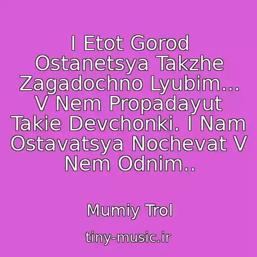 کاور آهنگ I Etot Gorod Ostanetsya Takzhe Zagadochno Lyubim... V Nem Propadayut Takie Devchonki. I Nam Ostavatsya Nochevat V Nem Odnim.. از Mumiy Trol