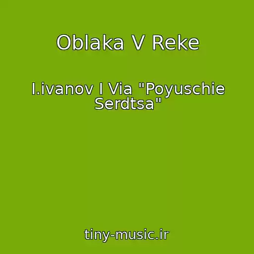 کاور آهنگ Oblaka V Reke از I.ivanov I Via "Poyuschie Serdtsa"