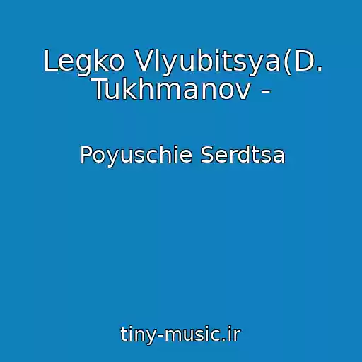 کاور آهنگ Legko Vlyubitsya(D. Tukhmanov - از Poyuschie Serdtsa