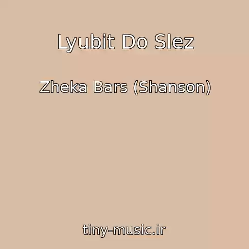 کاور آهنگ Lyubit Do Slez از Zheka Bars (Shanson)
