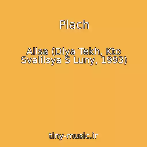 کاور آهنگ Plach از Alisa (Dlya Tekh, Kto Svalilsya S Luny, 1993)
