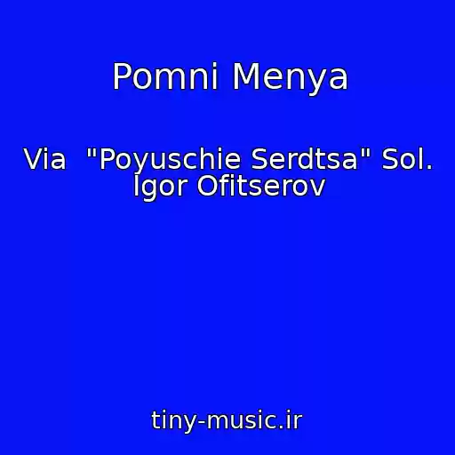 کاور آهنگ Pomni Menya از Via  "Poyuschie Serdtsa" Sol. Igor Ofitserov