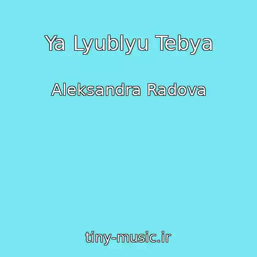 کاور آهنگ Ya Lyublyu Tebya از Aleksandra Radova