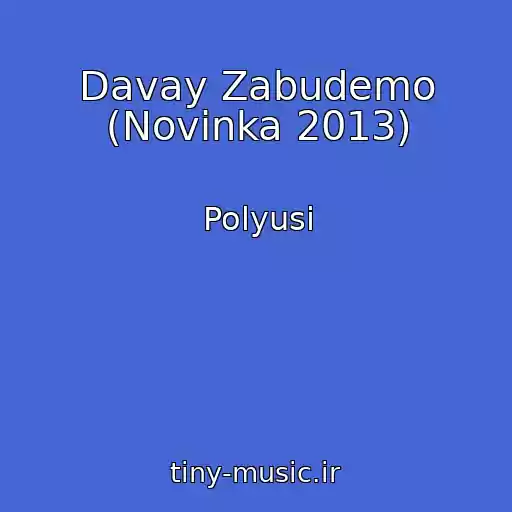 کاور آهنگ Davay Zabudemo (Novinka 2013) از Polyusi