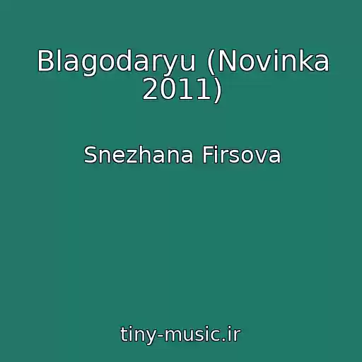 کاور آهنگ Blagodaryu (Novinka 2011) از Snezhana Firsova