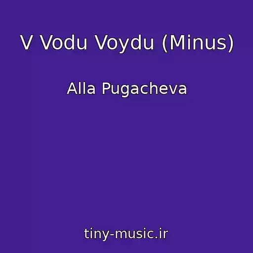 کاور آهنگ V Vodu Voydu (Minus) از Alla Pugacheva