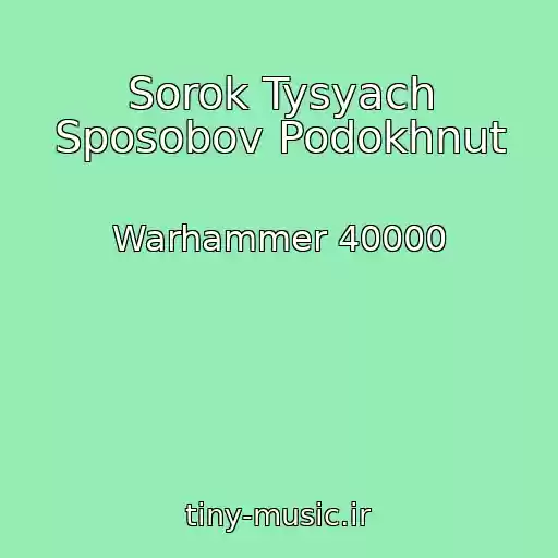 کاور آهنگ Sorok Tysyach Sposobov Podokhnut از Warhammer 40000