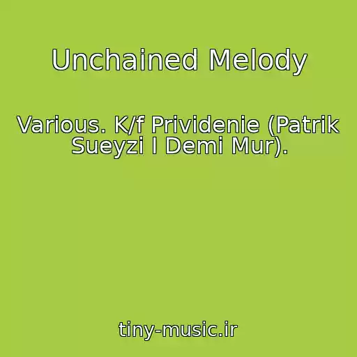 کاور آهنگ Unchained Melody از Various. K/f Prividenie (Patrik Sueyzi I Demi Mur).