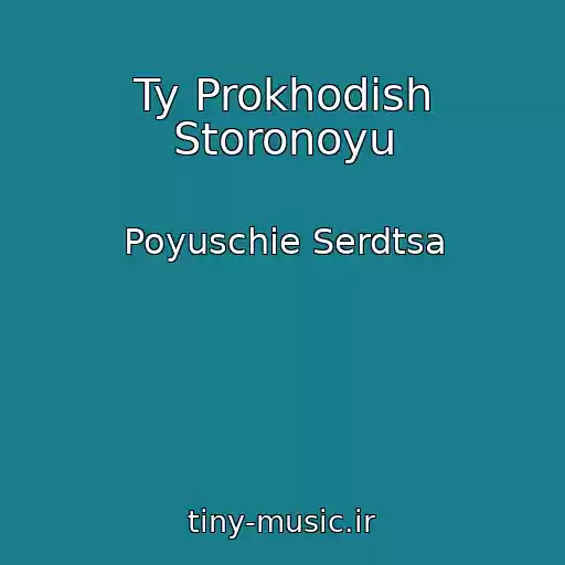 کاور آهنگ Ty Prokhodish Storonoyu از Poyuschie Serdtsa