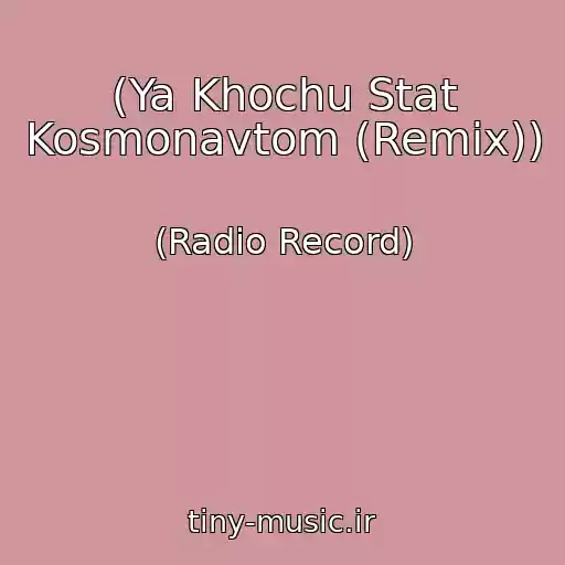 کاور آهنگ (Ya Khochu Stat Kosmonavtom (Remix)) از (Radio Record)
