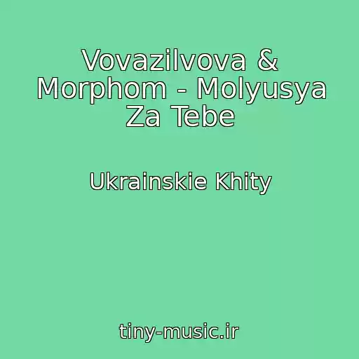 کاور آهنگ Vovazilvova & Morphom - Molyusya Za Tebe از Ukrainskie Khity