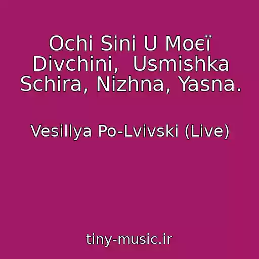 کاور آهنگ Ochі Sinі U Moєї Dіvchini,  Usmіshka Schira, Nіzhna, Yasna. از Vesіllya Po-Lvіvski (Live)