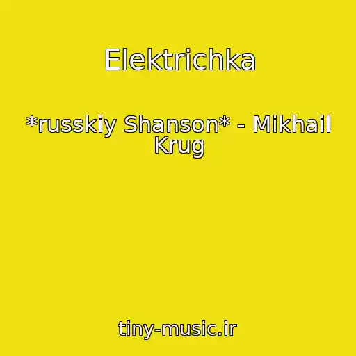 کاور آهنگ Elektrichka از *russkiy Shanson* - Mikhail Krug