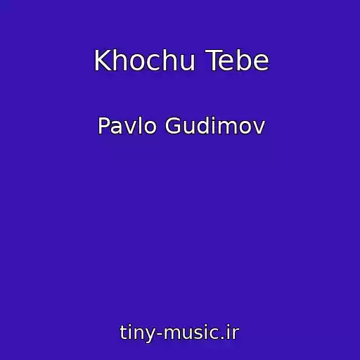 کاور آهنگ Khochu Tebe از Pavlo Gudіmov