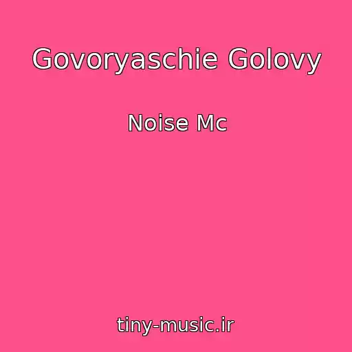 کاور آهنگ Govoryaschie Golovy از Noise Mc