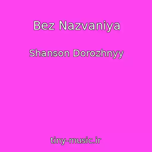 کاور آهنگ Bez Nazvaniya از Shanson Dorozhnyy
