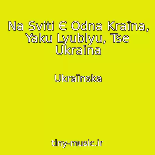 کاور آهنگ Na Svіtі Є Odna Kraїna, Yaku Lyublyu, Tse Ukraїna از Ukraїnska