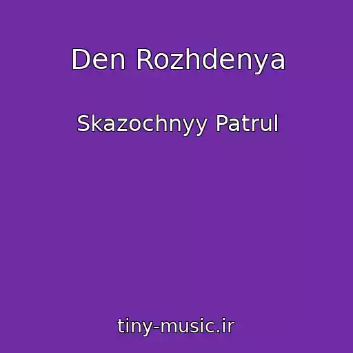 کاور آهنگ Den Rozhdenya از Skazochnyy Patrul