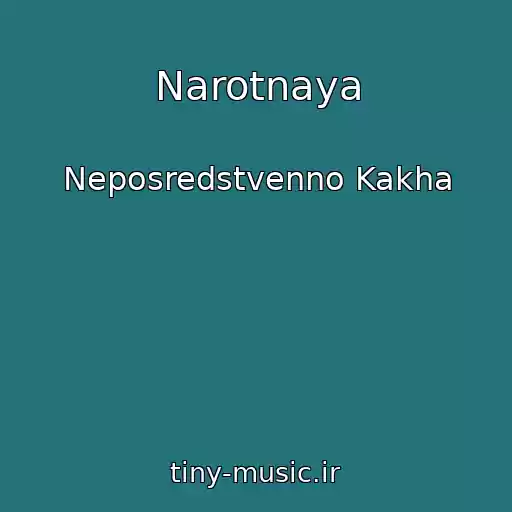 کاور آهنگ Narotnaya از Neposredstvenno Kakha