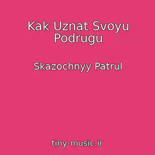 کاور آهنگ Kak Uznat Svoyu Podrugu از Skazochnyy Patrul