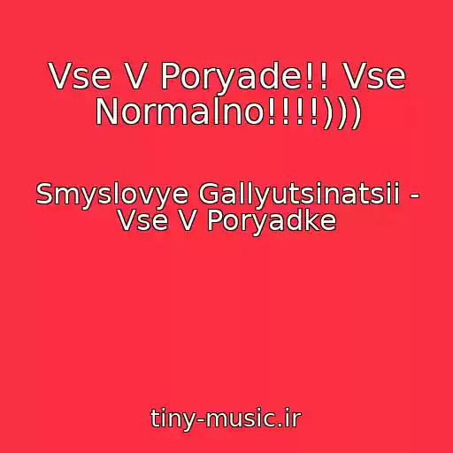 کاور آهنگ Vse V Poryade!! Vse Normalno!!!!))) از Smyslovye Gallyutsinatsii - Vse V Poryadke