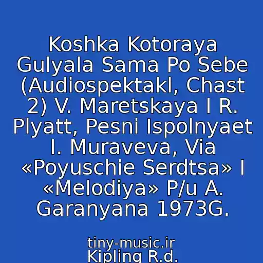 کاور آهنگ Koshka Kotoraya Gulyala Sama Po Sebe (Audiospektakl, Chast 2) V. Maretskaya I R. Plyatt, Pesni Ispolnyaet I. Muraveva, Via «Poyuschie Serdtsa» I «Melodiya» P/u A. Garanyana 1973G. از Kipling R.d.