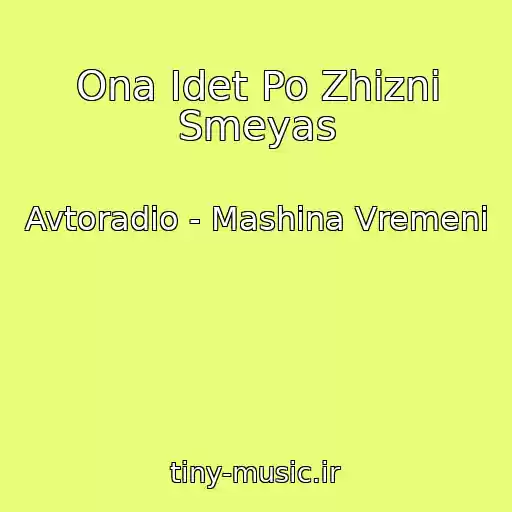 کاور آهنگ Ona Idet Po Zhizni Smeyas از Avtoradio - Mashina Vremeni