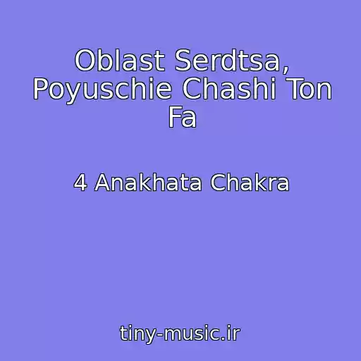 کاور آهنگ Oblast Serdtsa, Poyuschie Chashi Ton Fa از 4 Anakhata Chakra