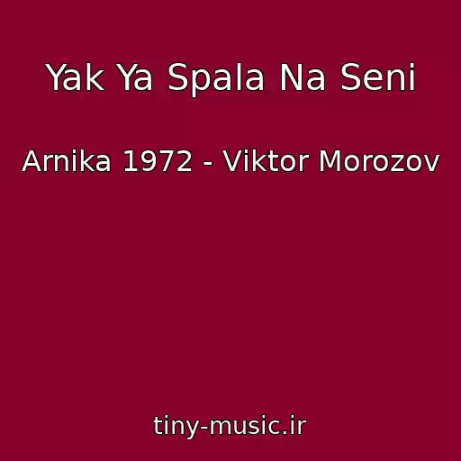 کاور آهنگ Yak Ya Spala Na Senі از Arnіka 1972 - Vіktor Morozov