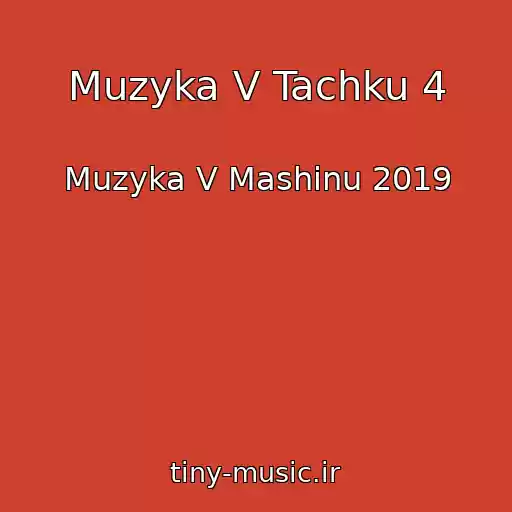 کاور آهنگ Muzyka V Tachku 4 از Muzyka V Mashinu 2019