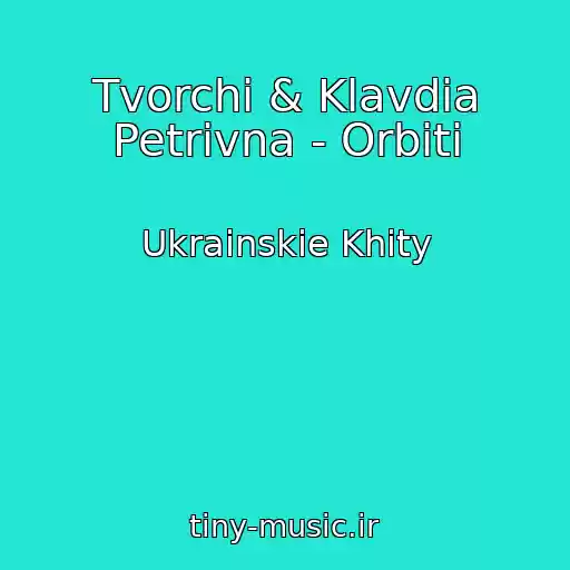 کاور آهنگ Tvorchi & Klavdia Petrivna - Orbіti از Ukrainskie Khity