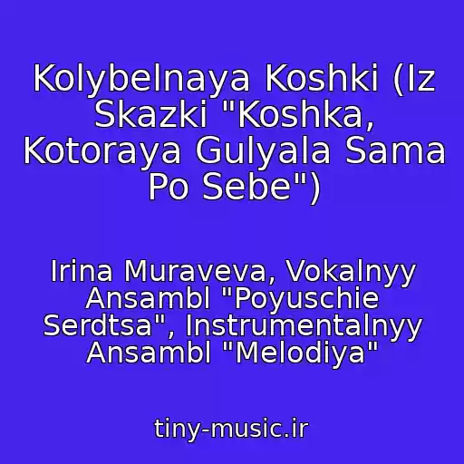 کاور آهنگ Kolybelnaya Koshki (Iz Skazki "Koshka, Kotoraya Gulyala Sama Po Sebe") از Irina Muraveva, Vokalnyy Ansambl "Poyuschie Serdtsa", Instrumentalnyy Ansambl "Melodiya"