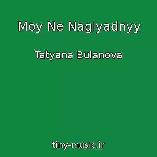 کاور آهنگ Moy Ne Naglyadnyy از Tatyana Bulanova