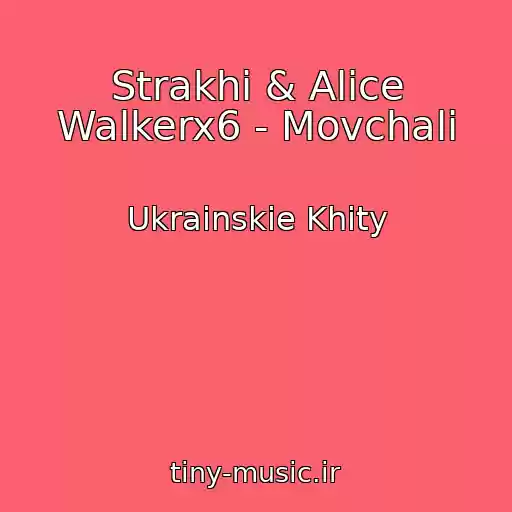 کاور آهنگ Strakhi & Alice Walkerx6 - Movchali از Ukrainskie Khity
