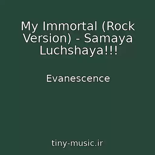 کاور آهنگ My Immortal (Rock Version) - Samaya Luchshaya!!! از Evanescence