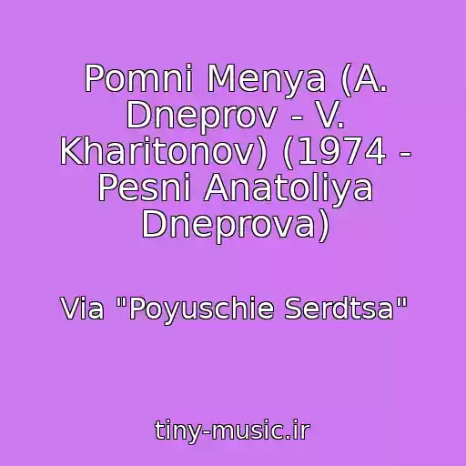 کاور آهنگ Pomni Menya (A. Dneprov - V. Kharitonov) (1974 - Pesni Anatoliya Dneprova) از Via "Poyuschie Serdtsa"