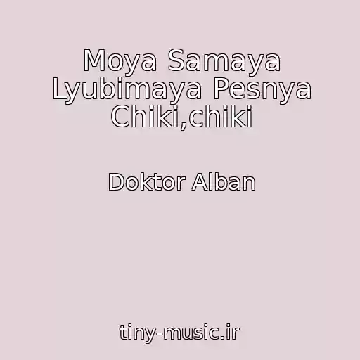کاور آهنگ Moya Samaya Lyubimaya Pesnya Chiki,chiki از Doktor Alban