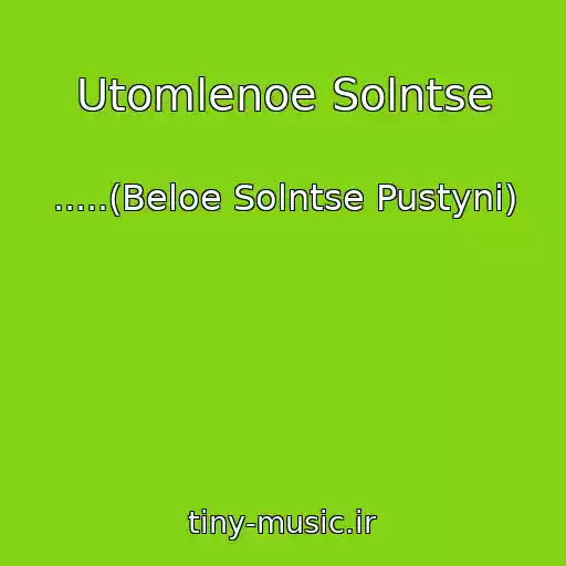 کاور آهنگ Utomlenoe Solntse از .....(Beloe Solntse Pustyni)