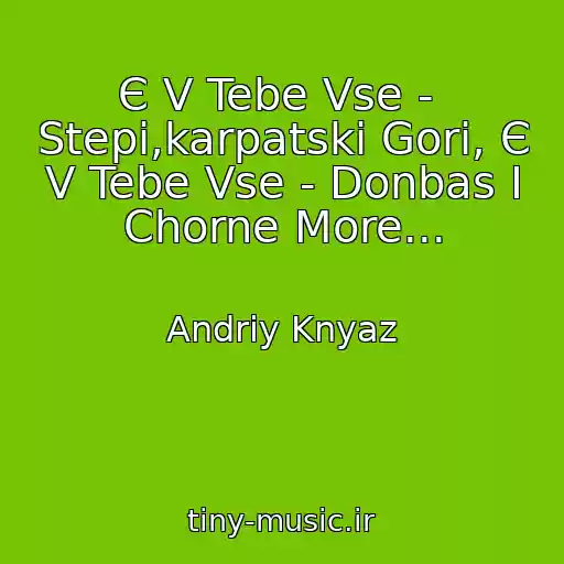 کاور آهنگ Є V Tebe Vse -  Stepi,karpatskі Gori, Є V Tebe Vse - Donbas І Chorne More... از Andrіy Knyaz