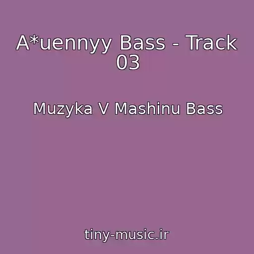کاور آهنگ A*uennyy Bass - Track 03 از Muzyka V Mashinu Bass