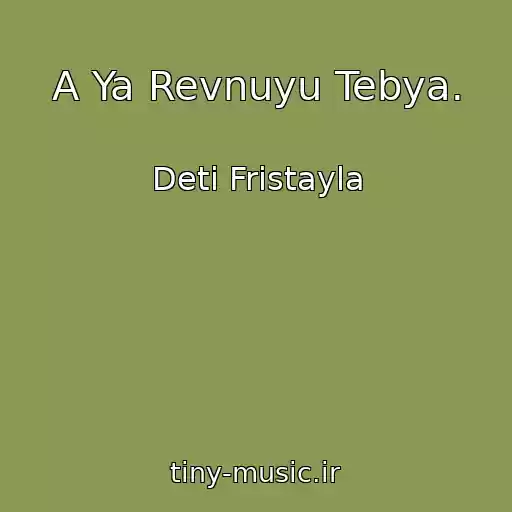 کاور آهنگ A Ya Revnuyu Tebya. از Deti Fristayla