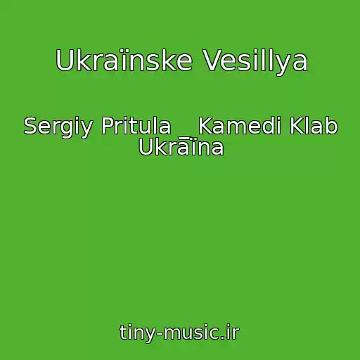 کاور آهنگ Ukraїnske Vesіllya از Sergіy Pritula _ Kamedі Klab Ukraїna